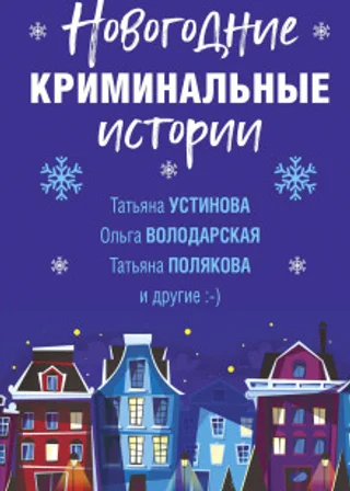 Новогодние криминальные истории