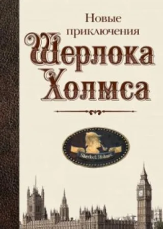Новые приключения Шерлока Холмса (Сборник)