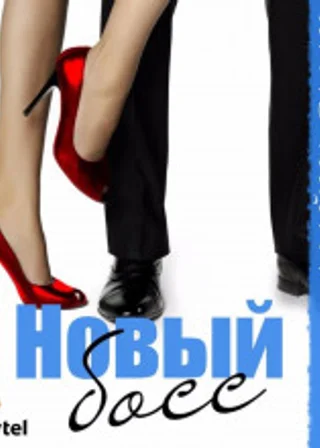 Новый босс