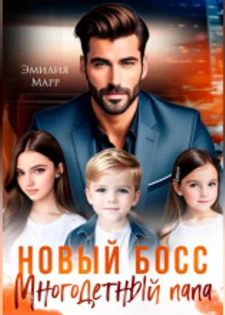 Новый Босс. Многодетный папа