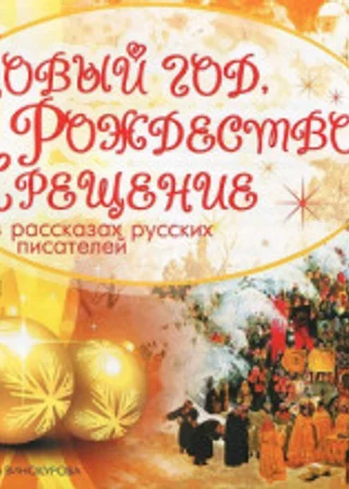 Новый год, Рождество, Крещение в рассказах русских писателей