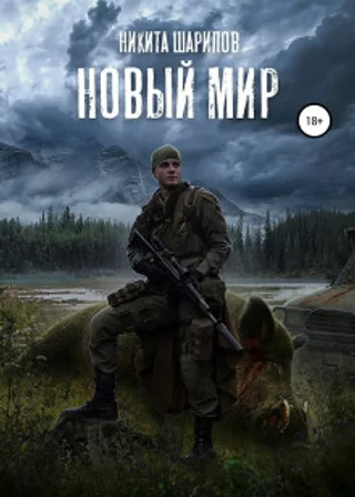 Новый мир