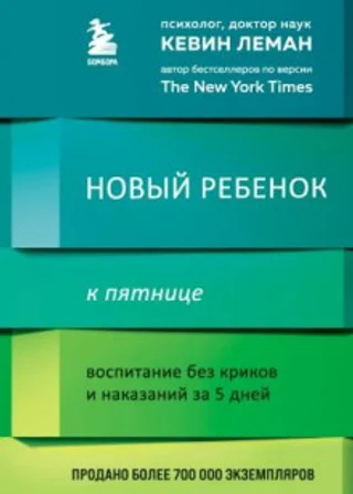 Новый ребенок к пятнице. Воспитание без криков и наказаний за 5 дней