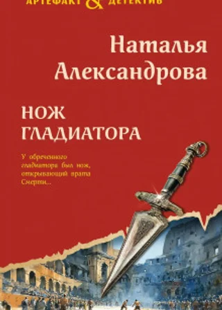 Нож гладиатора