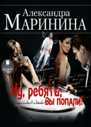 Ну, ребята, вы попали!