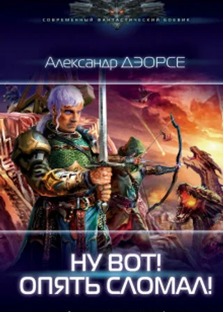 Ну вот! Опять сломал!