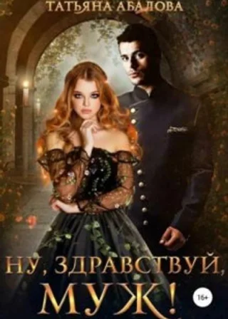 Ну, здравствуй муж