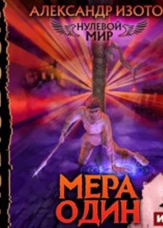 Нулевой мир 2. Мера один