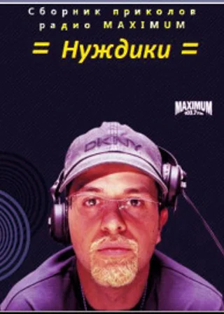 Нуждики
