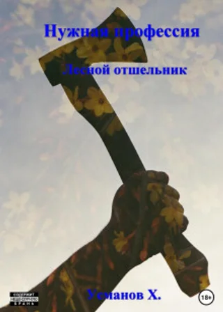 Нужная профессия. Лесной отшельник