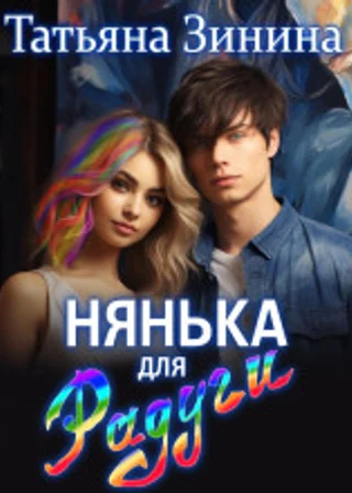 Нянька для Радуги