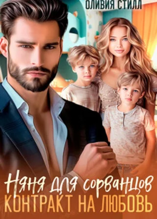 Няня для сорванцов. Контракт на любовь