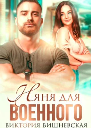 Няня для военного
