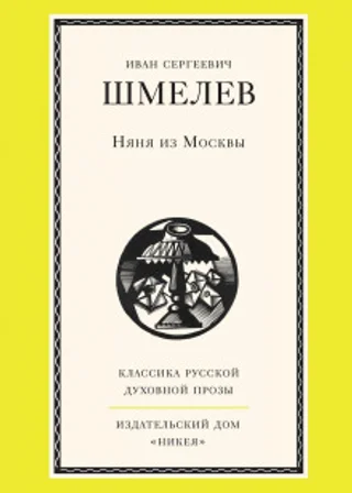 Няня из Москвы