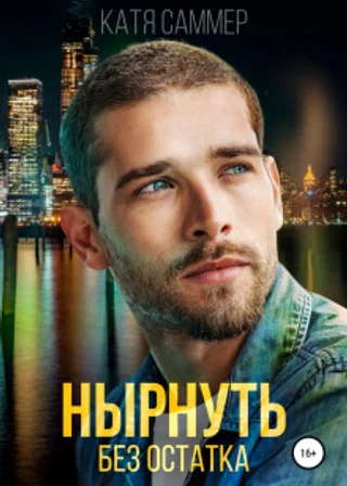 Нырнуть без остатка