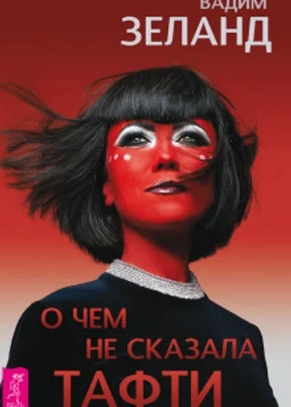 О чем не сказала Тафти