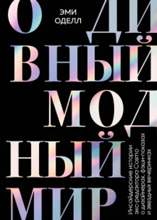 О дивный модный мир. Инсайдерские истории экс-редактора Cosmo о дизайнерах, фэшн-показах и звездных вечеринках
