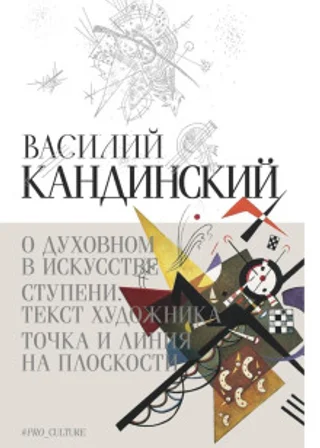 О духовном в искусстве. Ступени. Текст художника. Точка и линия на плоскости (сборник)