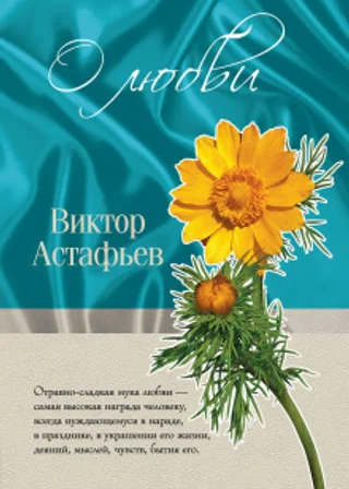 О любви