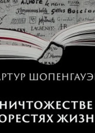 О ничтожестве и горестях жизни