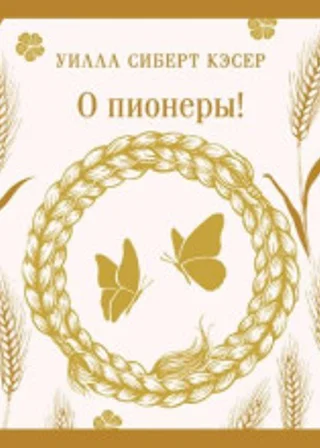 О пионеры!