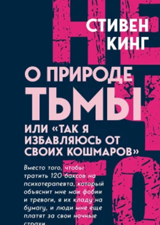 О природе Тьмы, или «Так я избавляюсь от своих кошмаров»