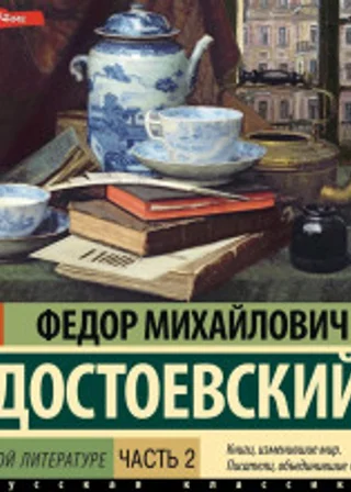 О русской литературе. Часть 2