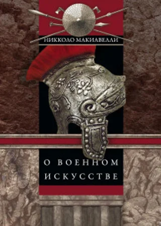 О военном искусстве