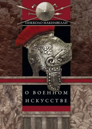 О военном искусстве