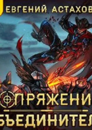 Объединитель