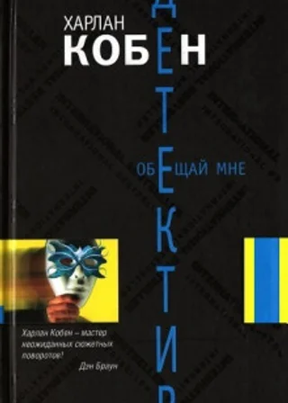 Обещай мне