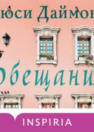 Обещание