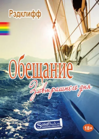 Обещание завтрашнего дня