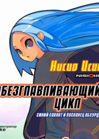 Обезглавливающий цикл: синий савант и посланец абсурда