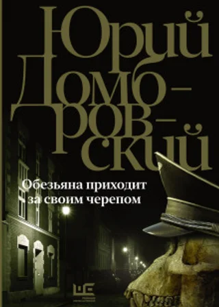 Обезьяна приходит за своим черепом
