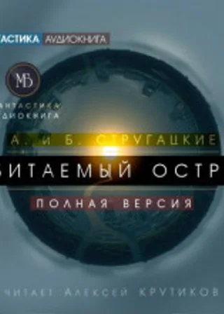 Обитаемый остров