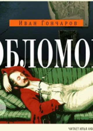 Обломов