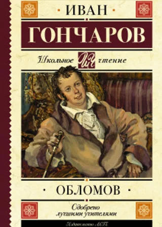 Обломов