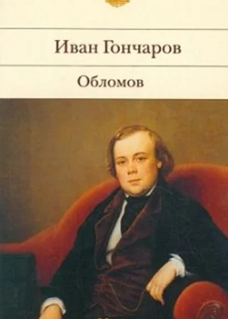 Обломов