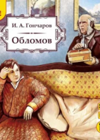 Обломов