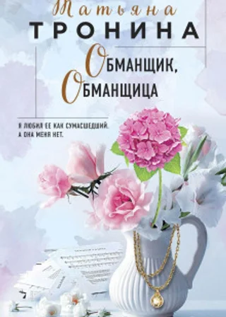 Обманщик, обманщица