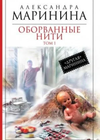 Оборванные нити. Том 1