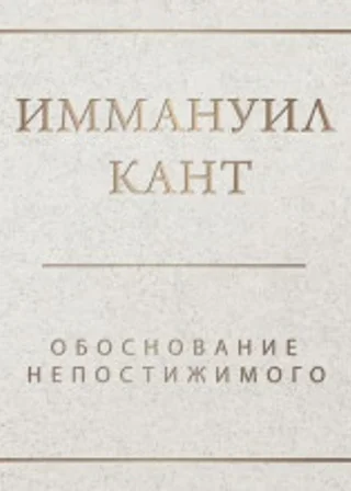 Обоснование непостижимого