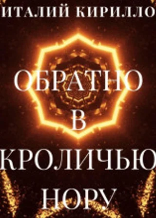Обратно в кроличью нору. Сборник рассказов