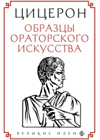 Образцы ораторского искусства