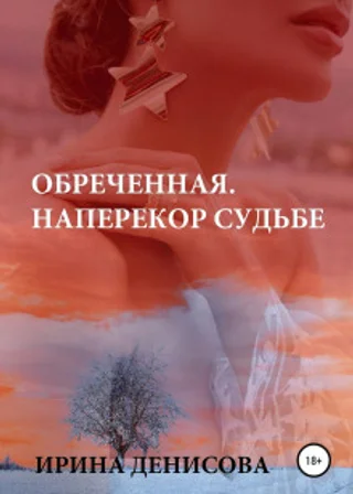 Обреченная. Наперекор судьбе