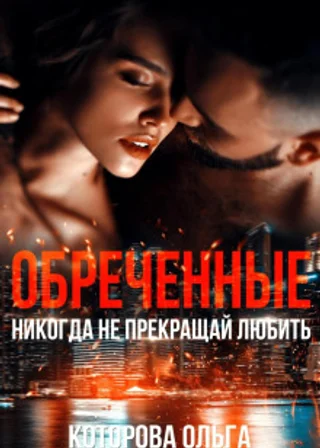 Обреченные. Никогда не прекращай любить