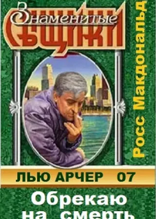Обрекаю на смерть