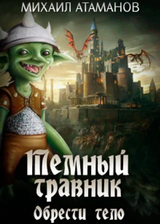 Обрести Тело