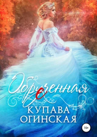 Обрученная